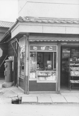 Photo.01 昭和中期のたばこ屋