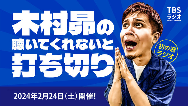 TBSラジオ『木村昴の聴いてくれないと打ち切り』番組イベント『木村昴の来てくれないと打ち切り』追加ゲストに声優の榎木淳弥さん、浅沼晋太郎さんが決定！！！