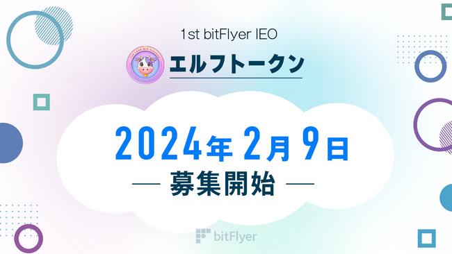 エルフトークン（ELF Token）の IEO に関するお知らせ ～ bitFlyer IEO にて 2 月 9 日より購入申込開始！ ～