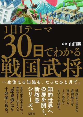 【2月新刊】1日1テーマ30日でわかる戦国武将