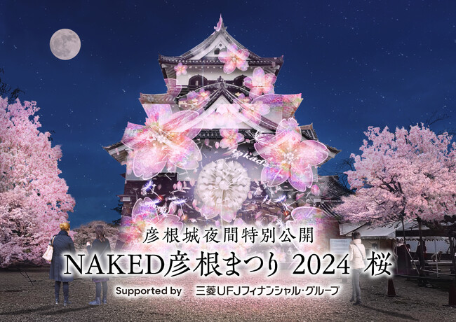 【MUFG】夜に輝く桜の彦根城~デジタルアートイベントを応援~