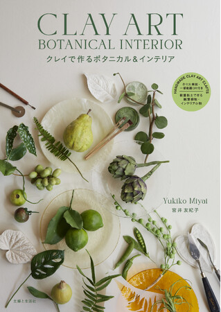 Amazon1位！心と体を癒す空間へようこそ。クレイで作るグリーン＆インテリア小物で、部屋の中にも自然の息吹を。クレイアート作家・宮井友紀子さんの新刊『クレイで作るボタニカル＆インテリア』2/9発売