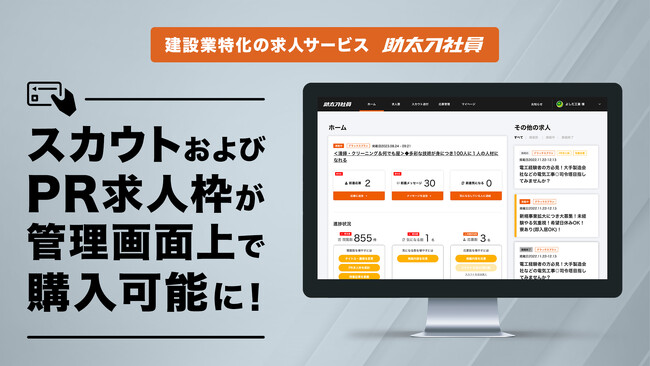 建設業特化の求人サービス「助太刀社員」、スカウトおよびPR求人枠が管理画面上で購入可能に!