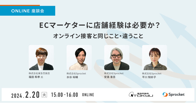 【無料セミナー】ECマーケターに店舗経験は必要か？Sprocketがオンライン接客を考える座談会を行います