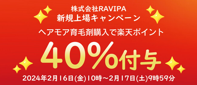 薬用ヘアモア育毛剤、楽天にてポイント40％付与キャンペーン2月16日(金)10：00～2月17日(土)9：59限定【株式会社RAVIPA上場記念キャンペーン】