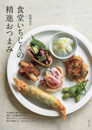しみじみおいしく体がすっきり整う、魅惑の「精進おつまみ」に夢中！　旬の野菜たっぷりのシンプルレシピで毎日の晩酌にも、おもてなしにも、ダイエットにも役立つ一冊『食堂いちじくの精進おつまみ』2/22発売