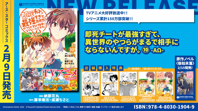 ＜TVアニメ放送中＞『即死チートが最強すぎて、異世界のやつらがまるで相手にならないんですが。 -ΑΩ-』コミックス第10巻2月9日(金)発売