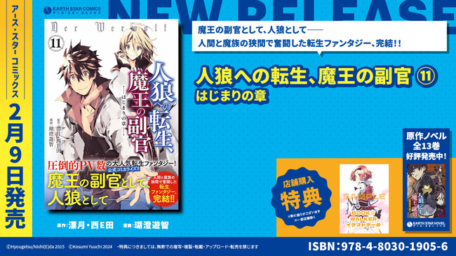 ＜ついに完結＞『人狼への転生、魔王の副官 はじまりの章』コミックス第11巻2月9日(金)発売