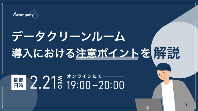 Acompany、「データクリーンルーム導入における注意ポイントを解説」の開催を決定