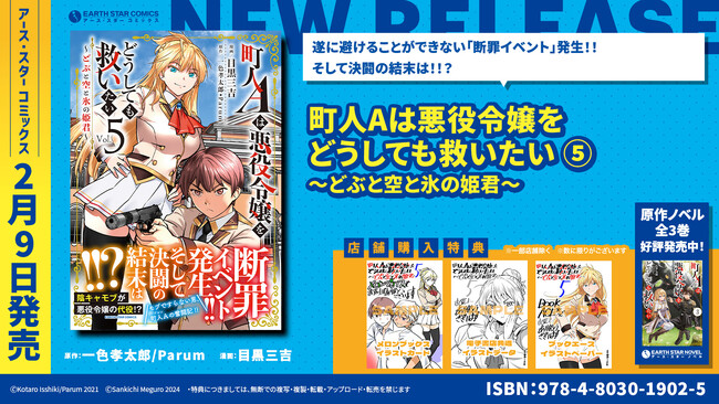 <断罪イベント 発生>『町人Aは悪役令嬢をどうしても救いたい ~どぶと空と氷の姫君~』コミックス第5巻2月9日(金)発売