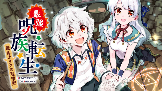 <負けられない戦い>『最強呪族転生~魔術オタクの理想郷~』コミックス第5巻2月9日(金)発売
