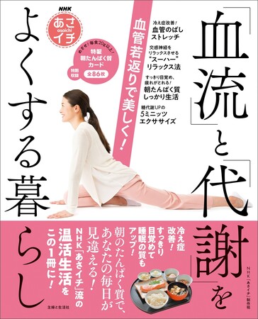 『血管のばしストレッチ』で冷え症改善！ 血管若返り！／NHK「あさイチ」で話題の【血流＆代謝アップワザ】が満載の１冊　＜2/16発売＞