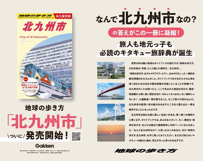 異例のスピードで発売翌日に重版決定！大反響の日本初“市版”『地球の歩き方 北九州市』JR小倉駅に新たな大型広告が登場