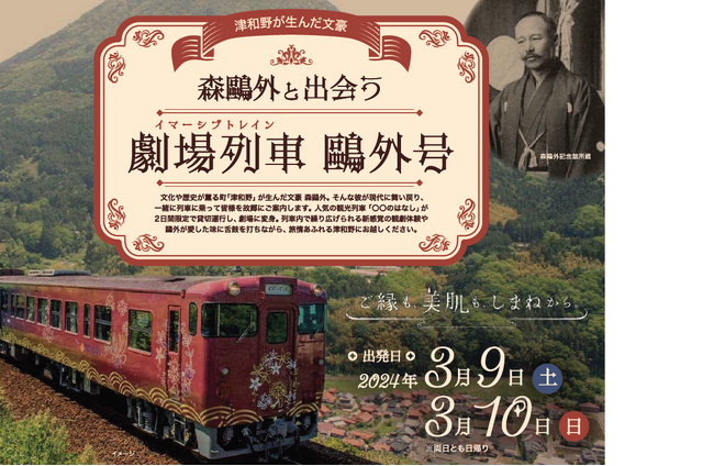 津和野が生んだ文豪 森鷗外と出会う 劇場列車（イマーシブトレイン）鷗外号の運行について