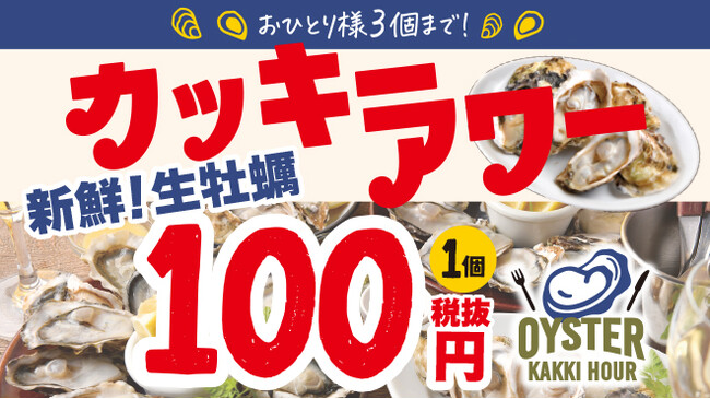 【生牡蠣100円!?】ぷりっぷり♪旬の絶品「生牡蠣」が毎日18時半まで、なんと1個