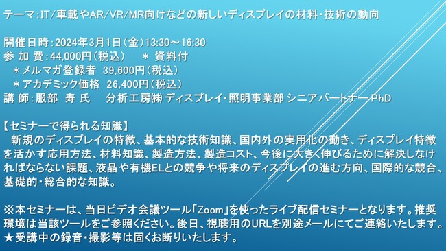 【ライブ配信セミナー】IT/車載やAR/VR/MR向けなどの新しいディスプレイの材料・技術の動向　3月1日（金）開催　主催：(株)シーエムシー・リサーチ