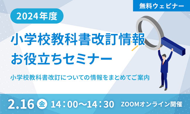 塾や学習教室向けにICT学習教材「天神」を提供する株式会社タオ、「2024年度 小学校教科書改訂情報お役立ちセミナー」と題したウェビナーを2/16（金）14:00から開催