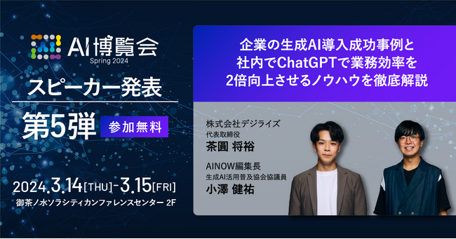 AI博覧会、第5弾スピーカーを発表！デジライズ 茶圓(チャエン)氏、AINOW 小澤(おざけん)氏が講演！