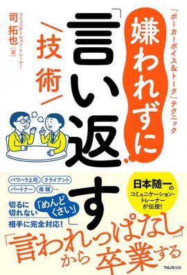 『嫌われずに「言い返す」技術』(司拓也／著)