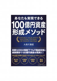 会員の100億円資産形成を目指すゴールドトラストの「100億円資産形成倶楽部」 主宰「久保川 議道」の著書『あなたも実現できる 100億円資産形成メソッド』発売 Amazon12部門でランキング1位獲得