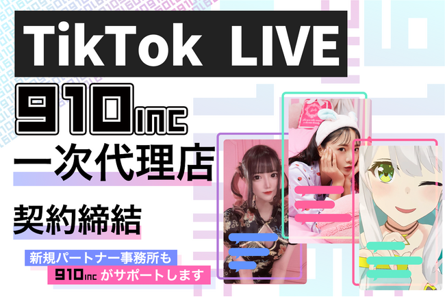 LIVEクリエイター100%還元事務所『910inc』が『TikTok LIVE』と一次代理店契約を締結！