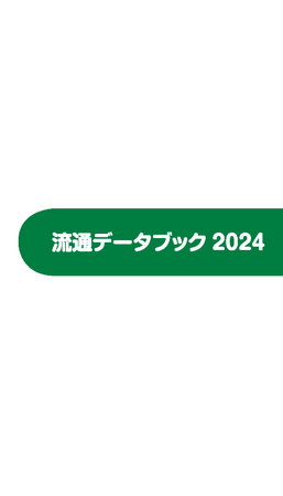 流通データブック2024発売!