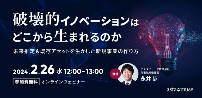 新規事業に関する課題を解決！ 無料ウェビナー「破壊的イノベーションはどこから生まれるのか ～未来推定＆既存アセットを生かした新規事業の作り方～」を2月に再開催