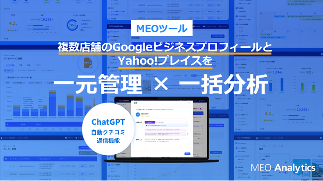 複数店舗を一括管理、一括分析ができるツールMEOアナリティクスが「Yahoo!プレイス」の公式APIと連携開始