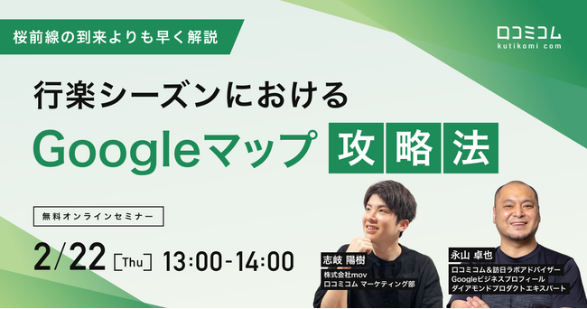 【2/22（木）セミナー】【桜前線の到来よりも早く解説】行楽シーズンにおけるGoogleマップ攻略法