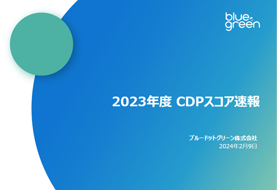 【2023年CDPスコア速報】Aスコア獲得企業数は?独自調査の結果を公表