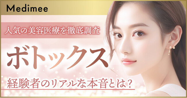 【人気の美容医療を徹底調査】ボトックス経験者のリアルな本音とは?