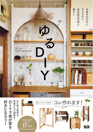 お金をかけずにセンスよく、自分好みの家と暮らし『ゆるDIY』発売
