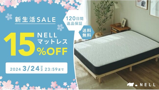 WEBのみで販売するこだわりの寝具ブランド『NELL』　春の新生活を応援する「新生活SALE 2024」を2月9日（金）より開催　～マットレスが最大22,500円割引！全サイズを15％OFFで提供～