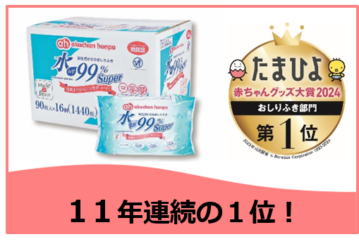 「たまひよ赤ちゃんグッズ大賞2024」11年連続で1位を獲得!