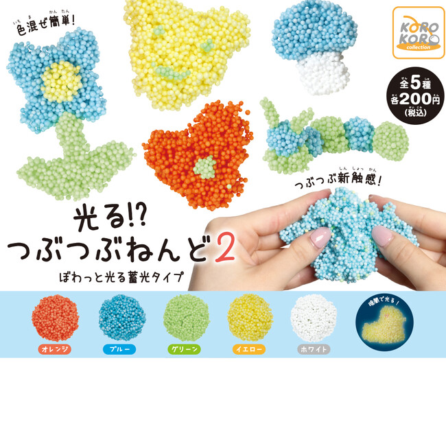 つぶつぶ新触感のカプセルトイ「光る!?つぶつぶねんど2」登場!