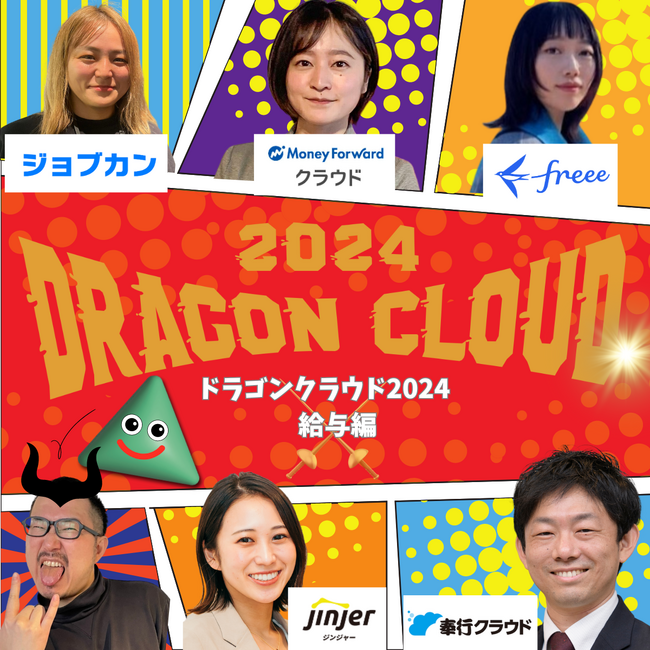 ドラゴンクラウド2024_給与編 真の勇者は誰だっ!!
