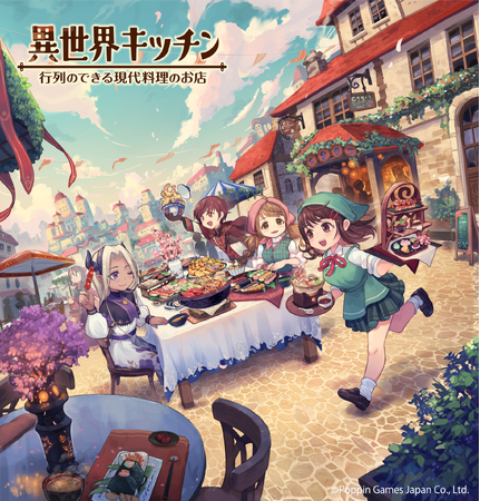 完全新作スマートフォンゲーム『異世界キッチン 行列のできる現代料理のお店』リリース決定！事前登録キャンペーン開始のお知らせ