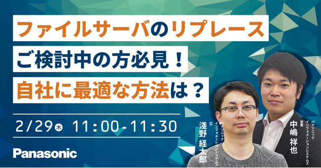 【ウェビナー】2/29（木）ファイルサーバのリプレースご検討中の方必見！自社に最適な方法は？