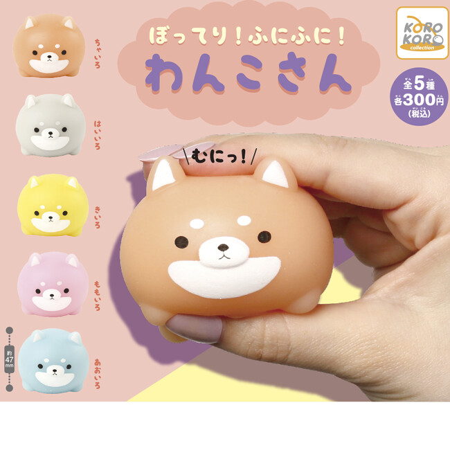 ボリューム満点、クセになる触り心地のカプセルトイ「ぼってり!ふにふに!わんこさん」登場!