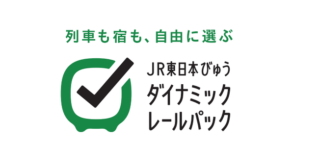北陸へのご旅行がもっと便利に！「JR東日本びゅうダイナミックレールパック」で北陸へ出かけよう！