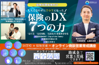 ≪保険営業向け≫保険のDXセミナー　ラスト1回を2月14日(水)にオンラインで開催