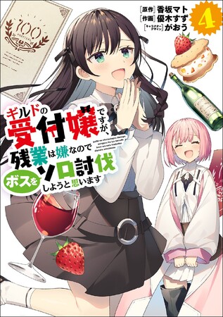 目指せ！ 夢の定時退社!!　電撃コミックスNEXT『ギルドの受付嬢ですが、残業は嫌なのでボスをソロ討伐しようと思います』第4巻、2024年2月9日（金）発売！