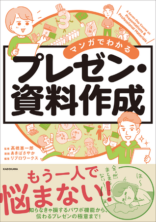 「プレゼン嫌い」にさようなら！　人気シリーズ新刊『マンガでわかる　プレゼン・資料作成』が発売！