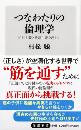 2月の角川新書は、容易に答えを出せない難題から頭を悩ます人間関係まで、現代社会の難問に道を拓く作品が会す！現代の究極の課題とは『つなわたりの倫理学』、人づきあいのコツ『上手に距離を取る技術』の計2作品