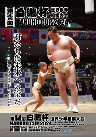 世界少年相撲大会で少年力士にピザーラお届け! 『第14回白鵬杯』をピザーラが応援