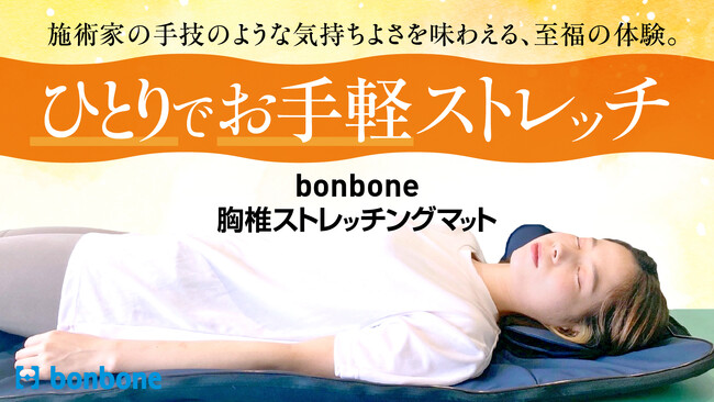 施術家の手技のような気持ちよさを味わいながら一人でも簡単にストレッチができる「bonbone（ボンボーン）胸椎ストレッチングマット」を2024年2月13日よりクラウドファンディング開始！
