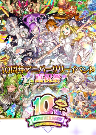 【サモンズボード】10年分の感謝を込めて「10周年アニバーサリーイベント 真祝祭」がスタート！