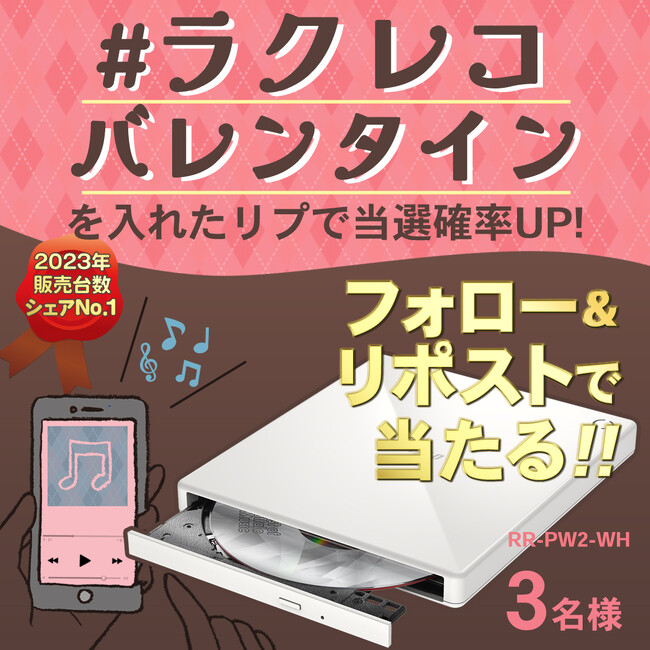 【2023年 年間販売台数シェアNo.1（※）】バレンタインも推しごと応援！スマートフォン用CDレコーダー「ラクレコ」が当たる！Xプレゼントキャンペーンを開催