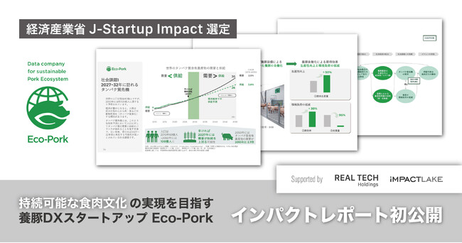 養豚DXのEco-Pork、インパクトレポートを初公開