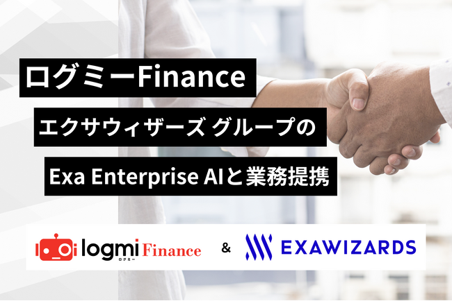 ログミーFinance、エクサウィザーズ グループのExa Enterprise AIと業務提携